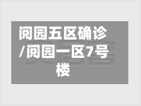 阅园五区确诊/阅园一区7号楼-第2张图片