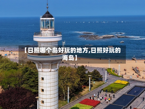 【日照哪个岛好玩的地方,日照好玩的海岛】