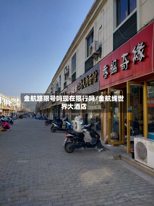 金航路限号吗现在限行吗/金航线世界大酒店