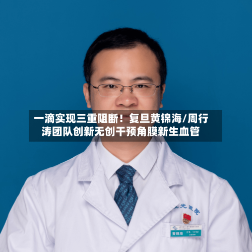 一滴实现三重阻断！复旦黄锦海/周行涛团队创新无创干预角膜新生血管-第1张图片