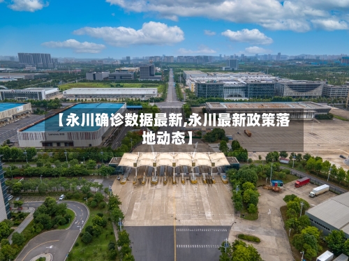 【永川确诊数据最新,永川最新政策落地动态】-第2张图片