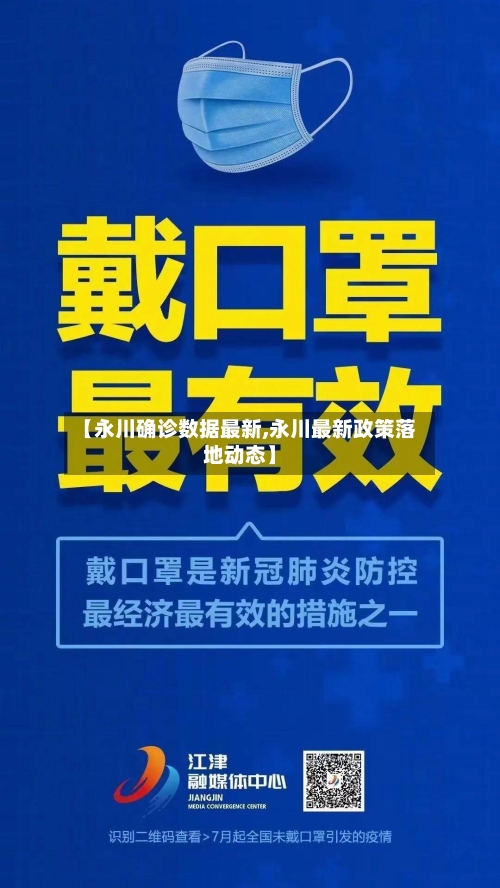 【永川确诊数据最新,永川最新政策落地动态】