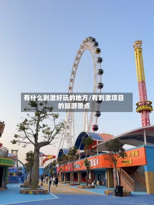 有什么刺激好玩的地方/有刺激项目的旅游景点