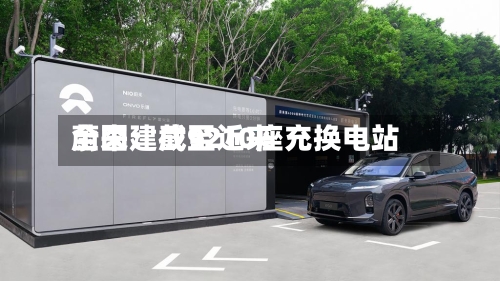 蔚来：截至近来全国建成9210座充换电站