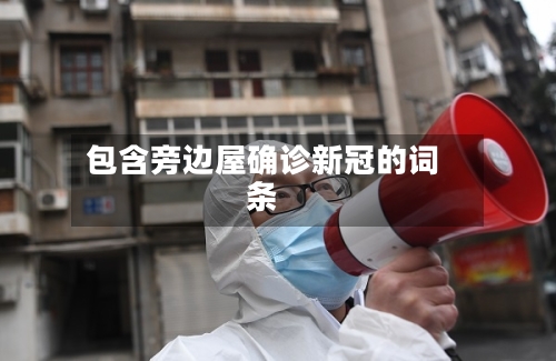 包含旁边屋确诊新冠的词条