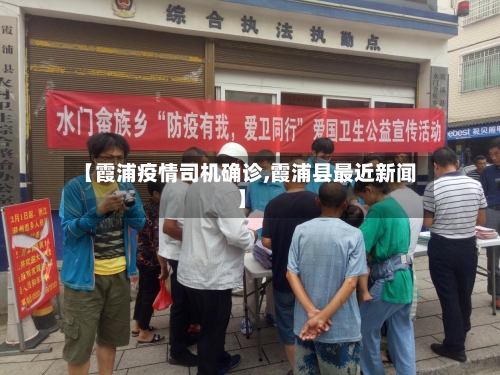 【霞浦疫情司机确诊,霞浦县最近新闻】