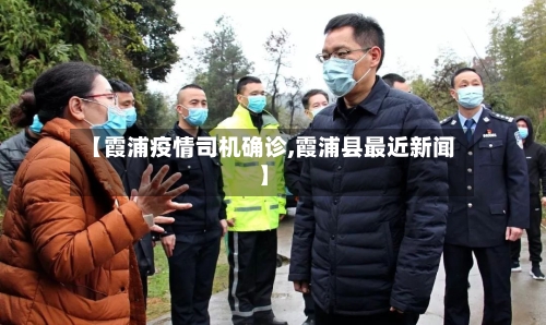【霞浦疫情司机确诊,霞浦县最近新闻】-第3张图片
