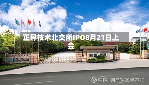 正导技术北交所IPO8月21日上会
