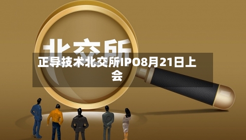 正导技术北交所IPO8月21日上会-第2张图片