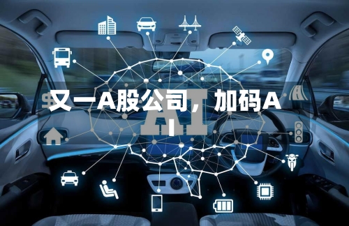 又一A股公司，加码AI-第2张图片