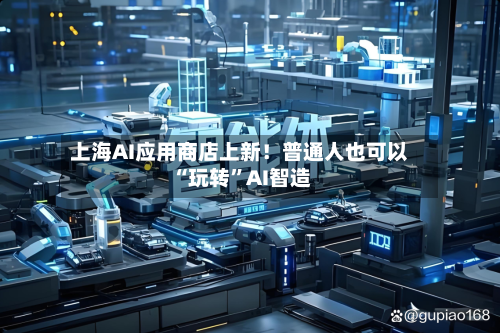 上海AI应用商店上新！普通人也可以“玩转”AI智造-第2张图片