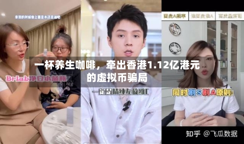 一杯养生咖啡，牵出香港1.12亿港元的虚拟币骗局-第2张图片