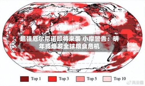 超强厄尔尼诺即将来袭 小摩警告:明年或爆发全球粮食危机-第3张图片