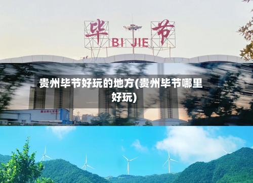贵州毕节好玩的地方(贵州毕节哪里好玩)
