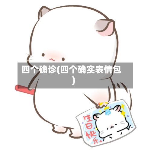 四个确诊(四个确实表情包)-第3张图片