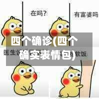 四个确诊(四个确实表情包)