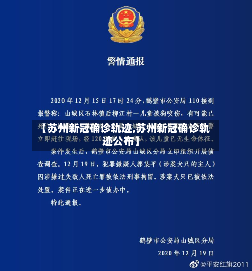 【苏州新冠确诊轨迹,苏州新冠确诊轨迹公布】