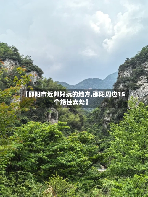 【邵阳市近郊好玩的地方,邵阳周边15个绝佳去处】