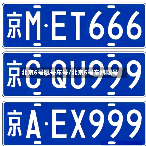 北京6号限号车号/北京6号车牌限号