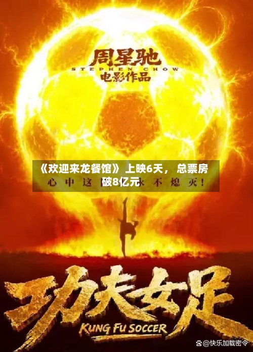 《欢迎来龙餐馆》 上映6天， 总票房破8亿元