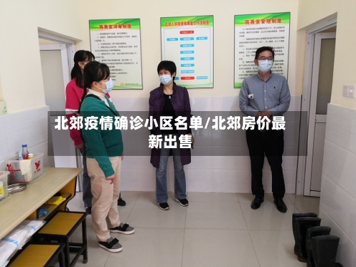 北郊疫情确诊小区名单/北郊房价最新出售