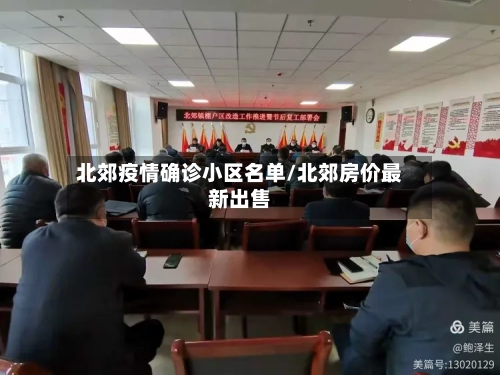 北郊疫情确诊小区名单/北郊房价最新出售-第2张图片