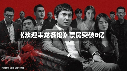 《欢迎来龙餐馆》票房突破8亿-第2张图片