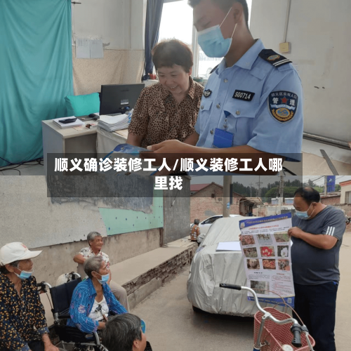 顺义确诊装修工人/顺义装修工人哪里找-第2张图片