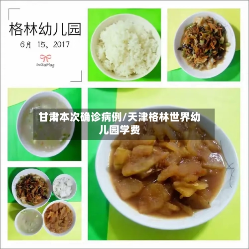 甘肃本次确诊病例/天津格林世界幼儿园学费-第2张图片