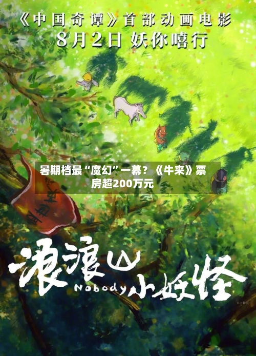 暑期档最“魔幻”一幕？《牛来》票房超200万元-第2张图片