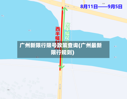 广州新限行限号政策查询(广州最新限行规则)