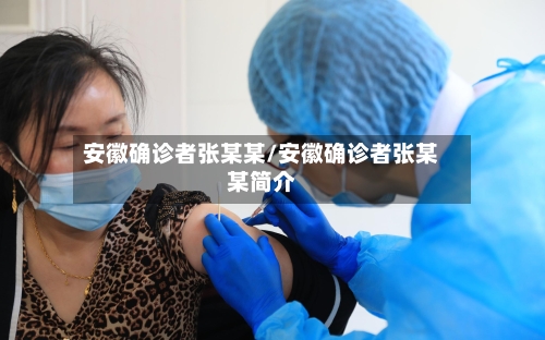 安徽确诊者张某某/安徽确诊者张某某简介-第2张图片