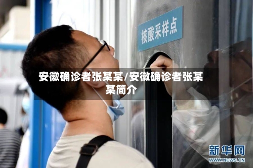 安徽确诊者张某某/安徽确诊者张某某简介