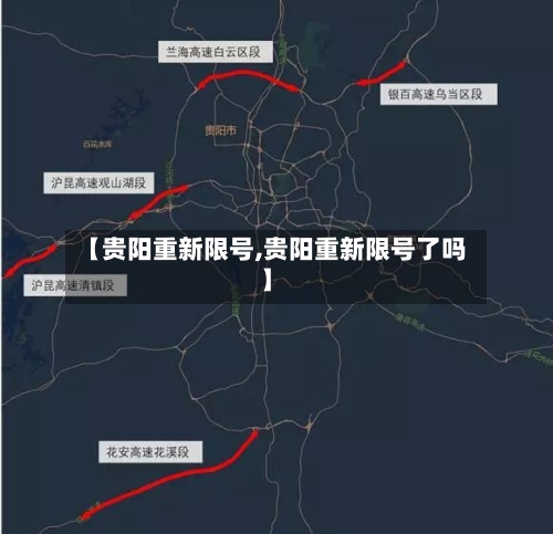 【贵阳重新限号,贵阳重新限号了吗】-第3张图片