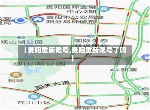 【贵阳重新限号,贵阳重新限号了吗】
