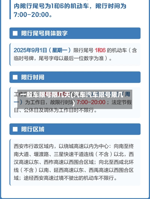 一般车限号限几天(汽车汽车限号限几)-第2张图片