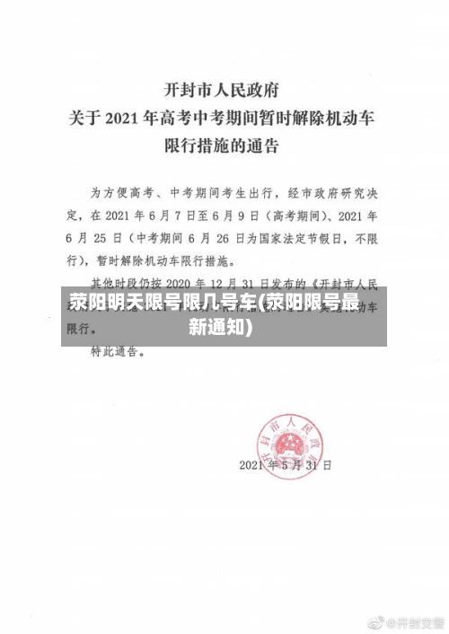 荥阳明天限号限几号车(荥阳限号最新通知)