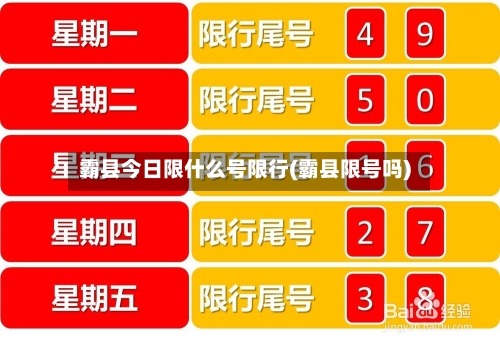 霸县今日限什么号限行(霸县限号吗)-第2张图片