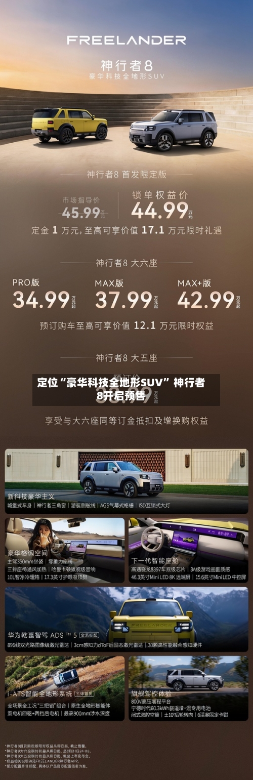 定位“豪华科技全地形SUV	” 神行者8开启预售-第1张图片