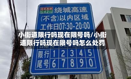 小街道限行吗现在限号吗/小街道限行吗现在限号吗怎么处罚