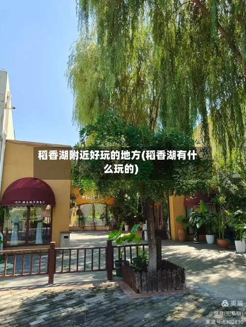 稻香湖附近好玩的地方(稻香湖有什么玩的)