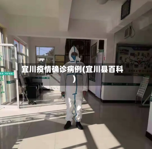宜川疫情确诊病例(宜川县百科)-第2张图片