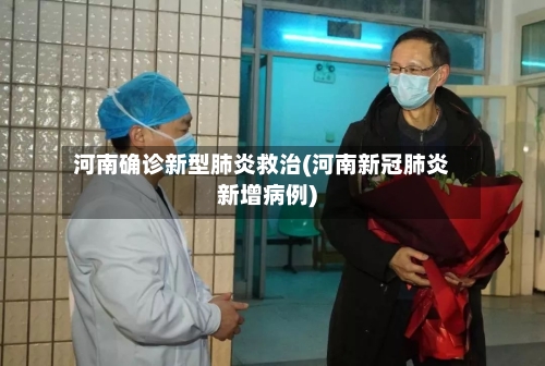 河南确诊新型肺炎救治(河南新冠肺炎新增病例)