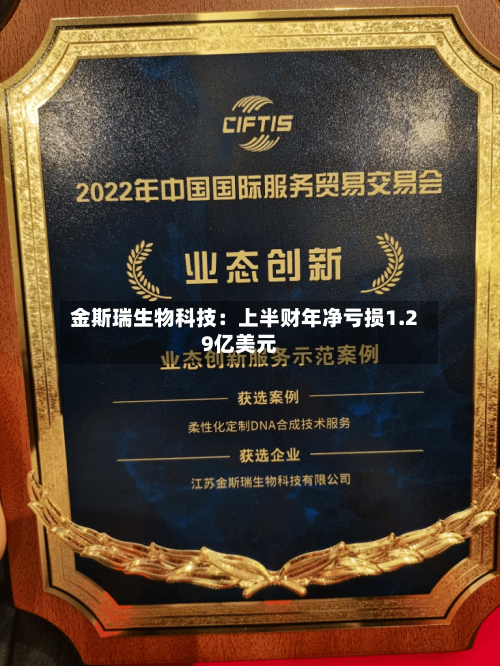 金斯瑞生物科技：上半财年净亏损1.29亿美元-第2张图片