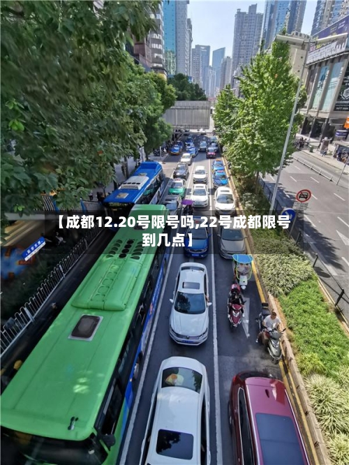 【成都12.20号限号吗,22号成都限号到几点】-第2张图片