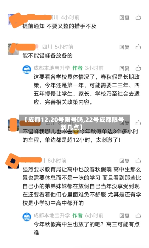 【成都12.20号限号吗,22号成都限号到几点】-第1张图片