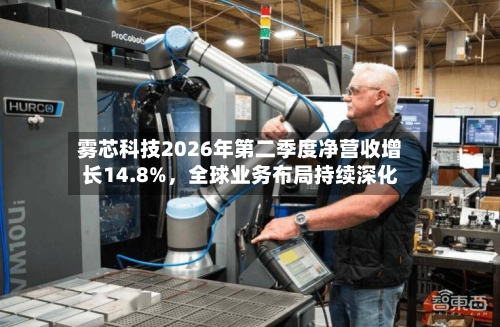 雾芯科技2026年第二季度净营收增长14.8%，全球业务布局持续深化-第1张图片