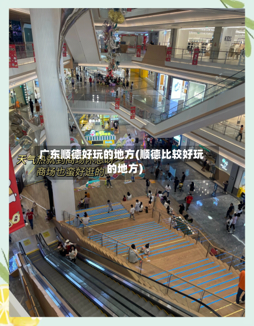 广东顺德好玩的地方(顺德比较好玩的地方)