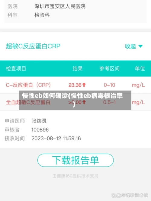 慢性eb如何确诊(慢性eb病毒根治率)-第3张图片