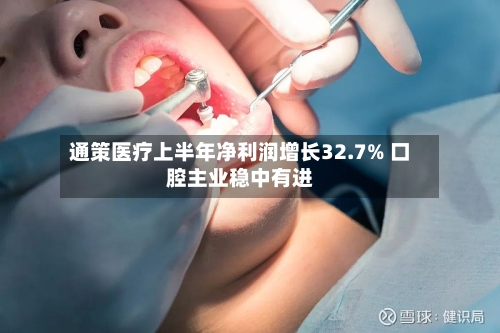通策医疗上半年净利润增长32.7% 口腔主业稳中有进